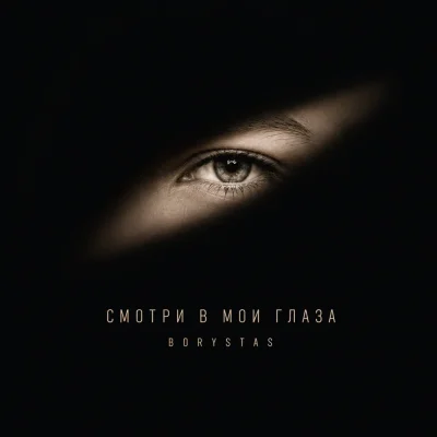 BORYSTAS - Смотри в мои глаза
