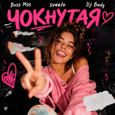 Boss Mss, sveelo, Dj Brdg - ЧОКНУТАЯ