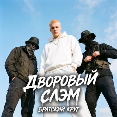 Братский Круг - Дворовый слэм