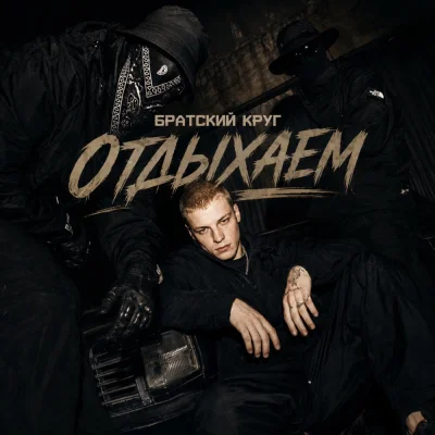 Братский Круг - Отдыхаем