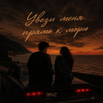 BRVZ - Увези меня прямо к морю