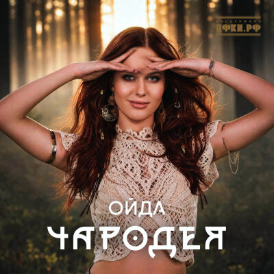 Чародея - ОЙДА