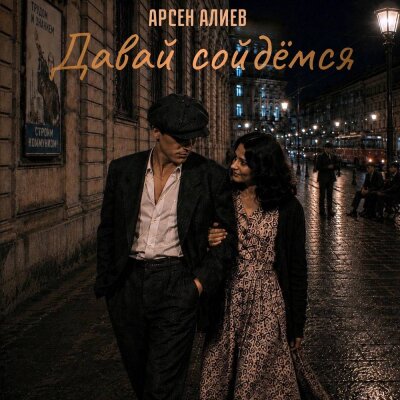 Арсен Алиев - Давай сойдёмся