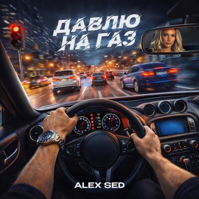 Alex Sed - Давлю на газ