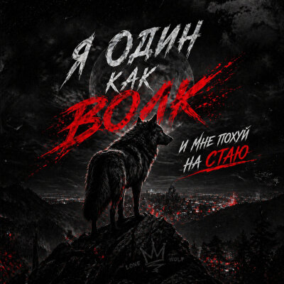 DAYMUTE - Я один как волк, и мне похуй на стаю