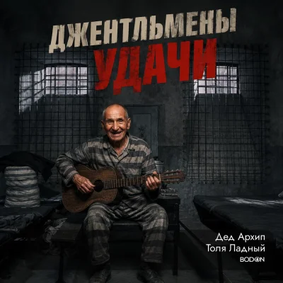 Дед Архип, Толя Ладный, Bodon, Геннадий Гладков - ДЖЕНТЛЬМЕНЫ УДАЧИ