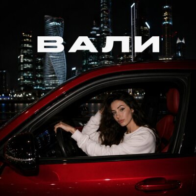 Девочка в адике - Вали