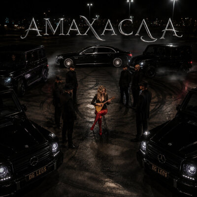 DG Leos - Амахасла