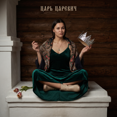 Diana Vibe - Царь царевич