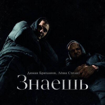 Диман Брюханов, Лёша Стелит - Знаешь
