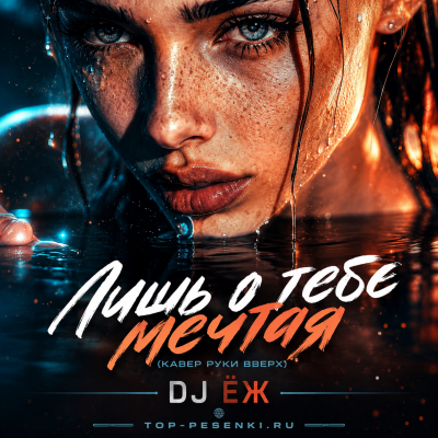 DJ ЁЖ - Лишь о тебе мечтая (Кавер Руки Вверх)