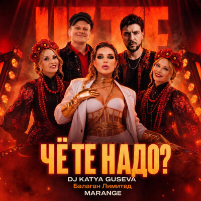 Dj Katya Guseva, Балаган Лимитед, MARANGE - ЧЁ ТЕ НАДО?