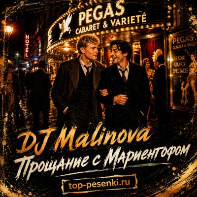 DJ Malinova - Прощание с Мариенгофом