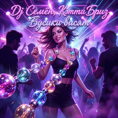 DJ Семён, Кэтти Бриз - Бусики висят