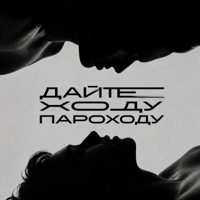 ДПС - Дайте ходу пароходу
