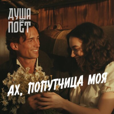 Душа Поёт - Ах, попутчица моя