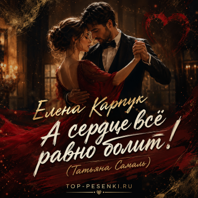 Елена Карпук - А сердце всё равно болит! (Татьяна Самаль)