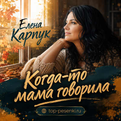 Елена Карпук - Когда-то мама говорила