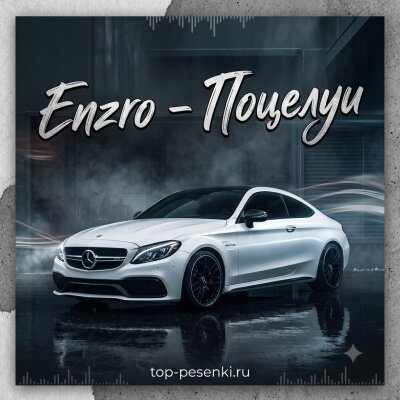 Enzro - Поцелуи