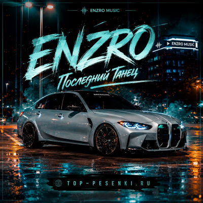 ENZRO - Последний Танец