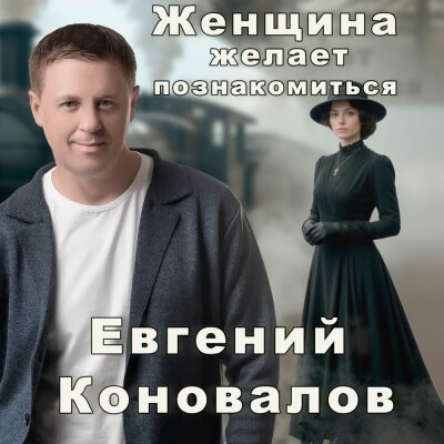 Евгений Коновалов - Женщина желает познакомиться
