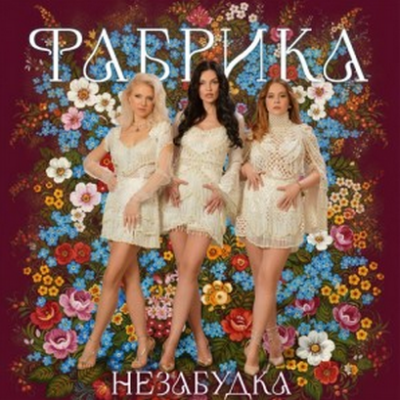 Фабрика - Незабудка