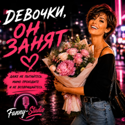 Fanny-Studio - Девочки, он занят