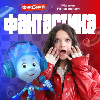 Фиксики, Мария Янковская - Фантастика