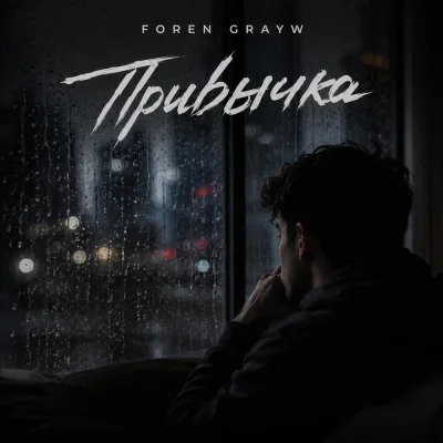 FOREN, GRAYW - Привычка