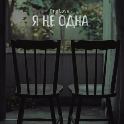 Frolova - Я не одна