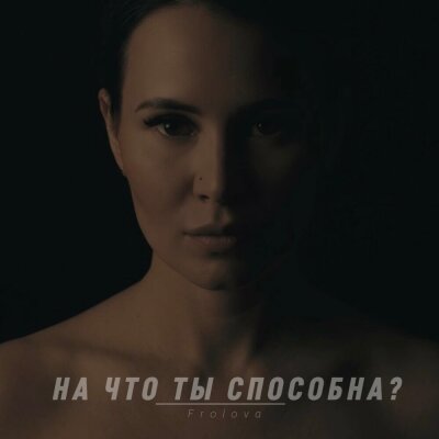 Frolova - На что ты способна?