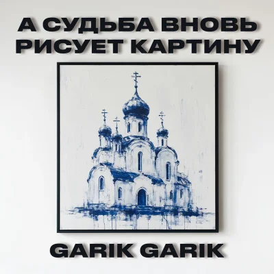 Garik Garik - А судьба вновь рисует картину