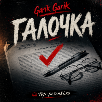 Garik Garik - Галочка