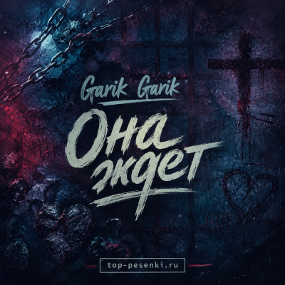 Garik Garik - Она ждет