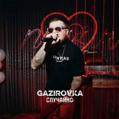 GAZIROVKA - Случайно