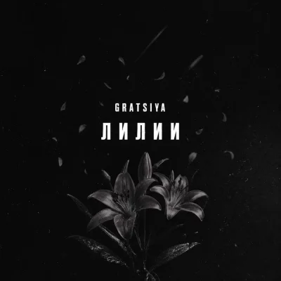 GRATSIYA - Лилии