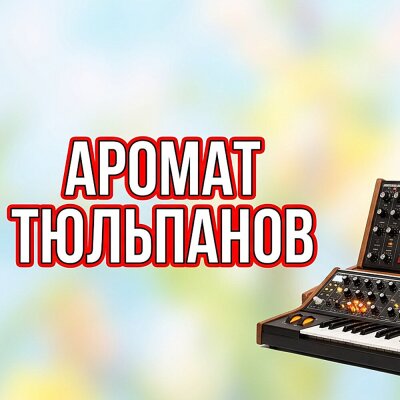 Гравитация - АРОМАТ ТЮЛЬПАНОВ