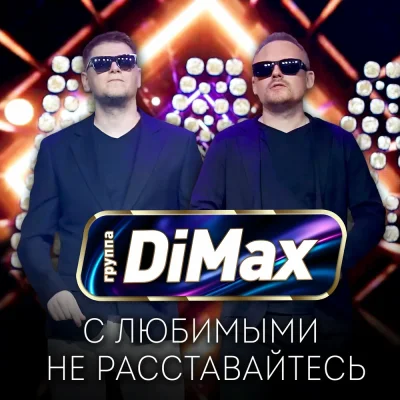 Группа DiMax - С любимыми не расставайтесь