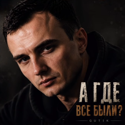 GUT1K - А где все были?