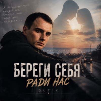 GUT1K - Береги себя ради нас