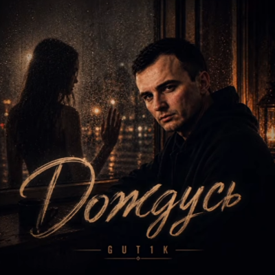 GUT1K - Дождусь