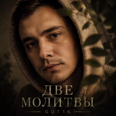 GUT1K - Две молитвы