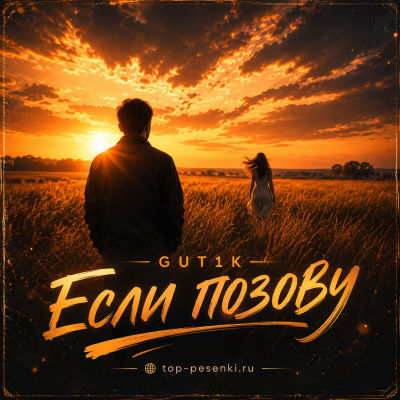 GUT1K - Если позову