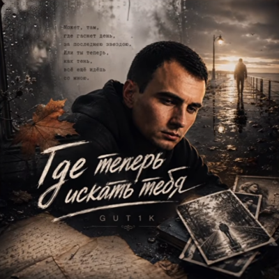 GUT1K - Где теперь искать тебя