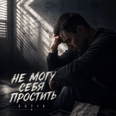 GUT1K - Я не могу себя простить