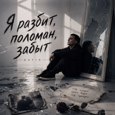 GUT1K - Я разбит, поломан, забыт
