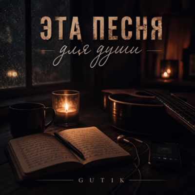 GUT1K - Эта песня для души