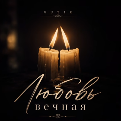 GUT1K - Любовь вечная