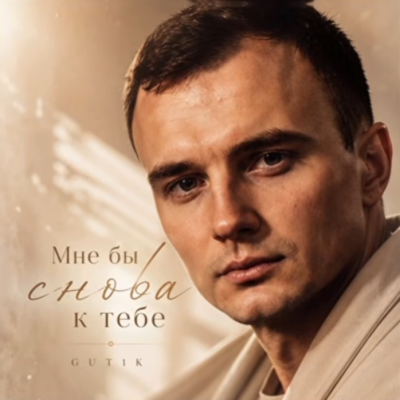 GUT1K - Мне бы снова к тебе