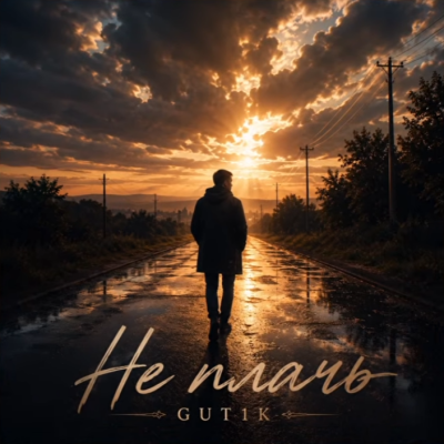 GUT1K - Не плачь